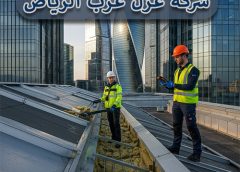 شركة عزل غرب الرياض  0508872294