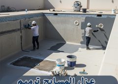 عزل المسابح ترميم مسابح بالرياض 0508872294