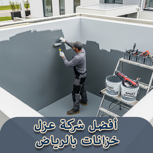 أفضل شركة عزل خزانات بالرياض