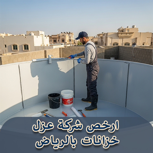 ارخص شركة عزل خزانات بالرياض