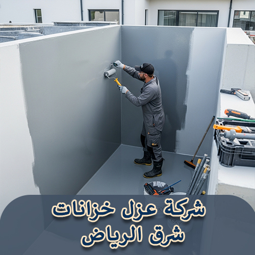 شركة عزل خزانات شرق الرياض