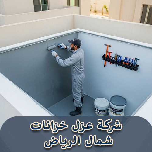 شركة عزل خزانات شمال الرياض