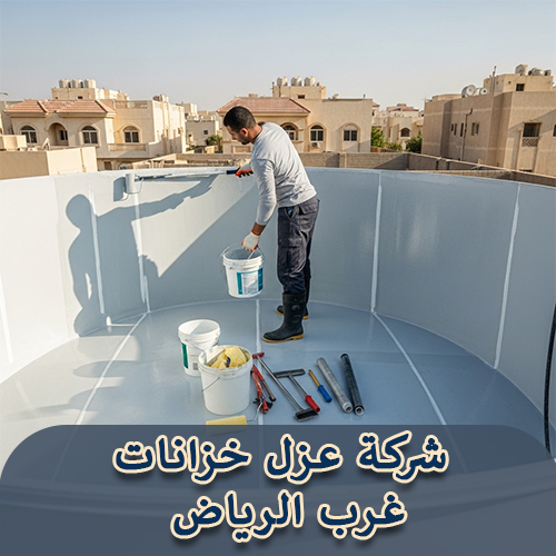 شركة عزل خزانات غرب الرياض