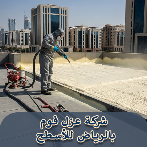 شركة عزل فوم بالرياض للأسطح