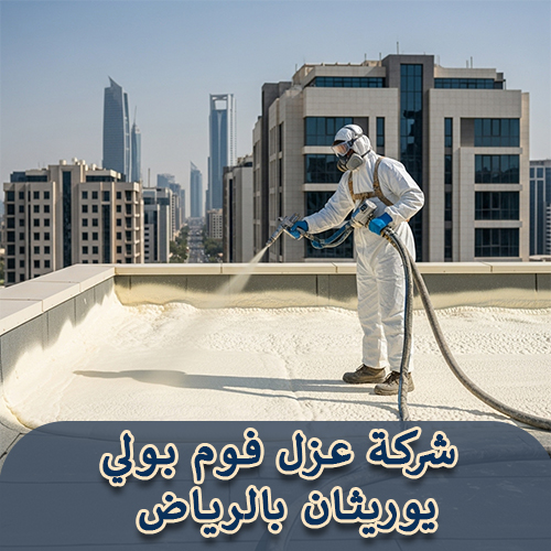 شركة عزل فوم بولي يوريثان بالرياض