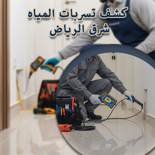 كشف تسربات المياه شرق الرياض