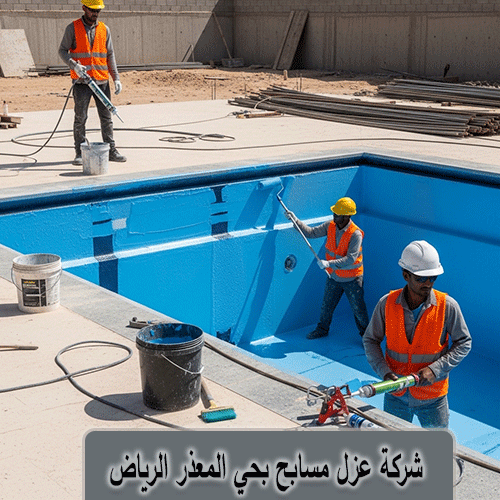 شركة عزل مسابح بحي المعذر الرياض