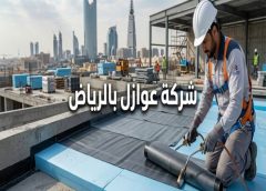 شركة عوازل بالرياض 0560492479
