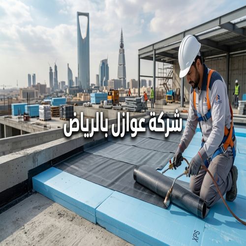 شركة عوازل بالرياض