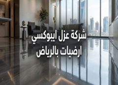 شركة عزل ايبوكسي ارضيات بالرياض 0560492479