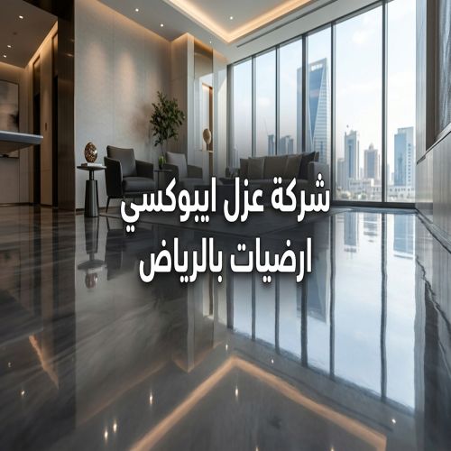 شركة عزل ايبوكسي ارضيات بالرياض