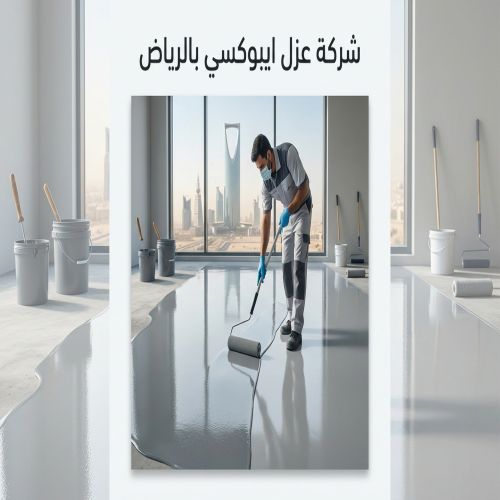شركة عزل ايبوكسي بالرياض
