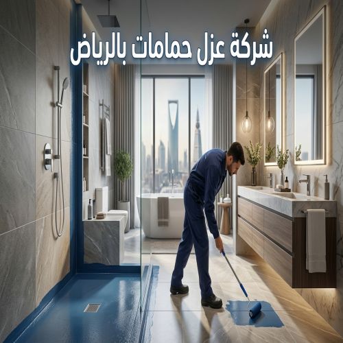 شركة عزل حمامات بالرياض