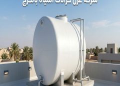 شركة عزل خزانات المياه بالخرج 0560492479