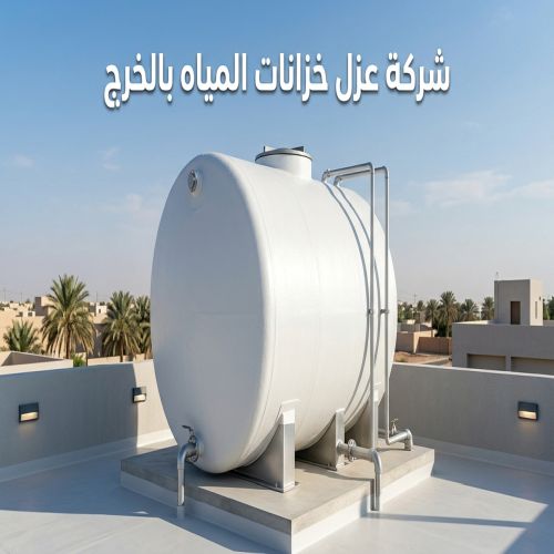 شركة عزل خزانات المياه بالخرج