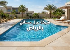 شركة عزل مسابح بالرياض 0560492479