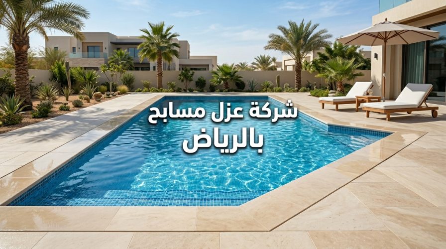 شركة عزل مسابح بالرياض