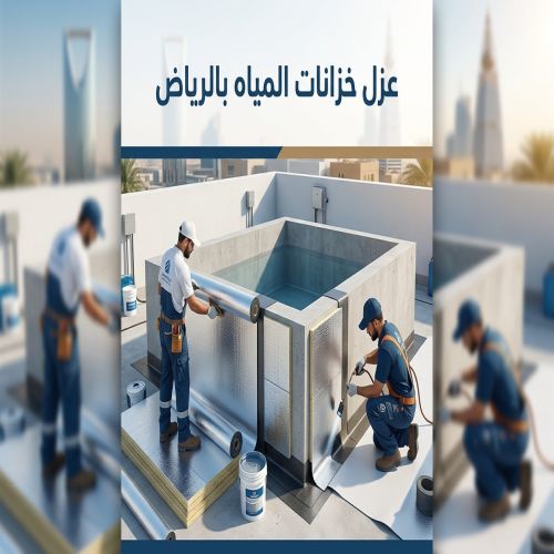 عزل خزانات المياه بالرياض