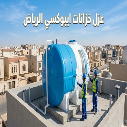 عزل خزانات ايبوكسي الرياض